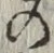 字の