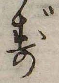 位置 確認된 ず