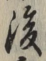 글자 後