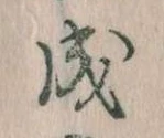 位置定マレル成