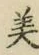 Chữ 美