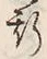 글자 斯