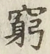 Character 窮