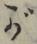 文字 が