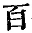 Character 百