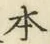 글자 本