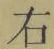 글자 右