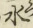 字水