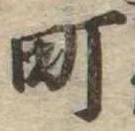 位置定マレル町