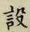 Character 設