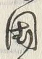字国