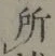 글자 所