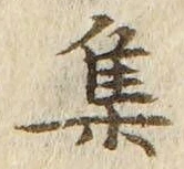 글자 集