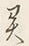 字に