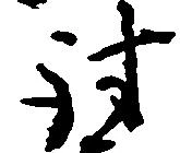 討 위치 확인됨