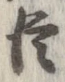 已定位臣
