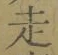 글자 走