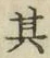 文字其