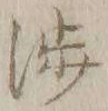 文字渉