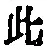 文字此