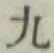 글자 九