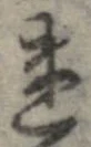 位置定マレル迷
