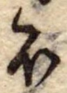 Đã định vị 𛃀