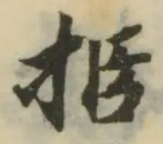Đã định vị 挋