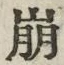 Chữ 崩