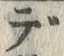 글자 で