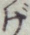 글자 げ