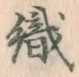 글자 織