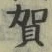 文字賀
