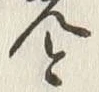 「と」字