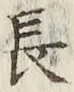 글자 長