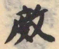𢾅 위치 확인됨