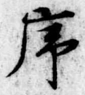 序 위치 확인됨