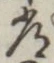 “常”字
