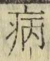 글자 病