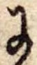 Đã định vị 𛂌