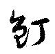 釘 위치 확인됨
