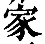 字家