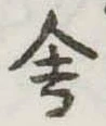 Đã định vị 舎