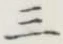 字三