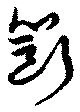 斲の位置