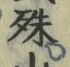 文字殊
