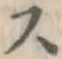 글자 ス