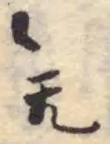 懖の位置