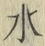 글자 水