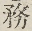 글자 務